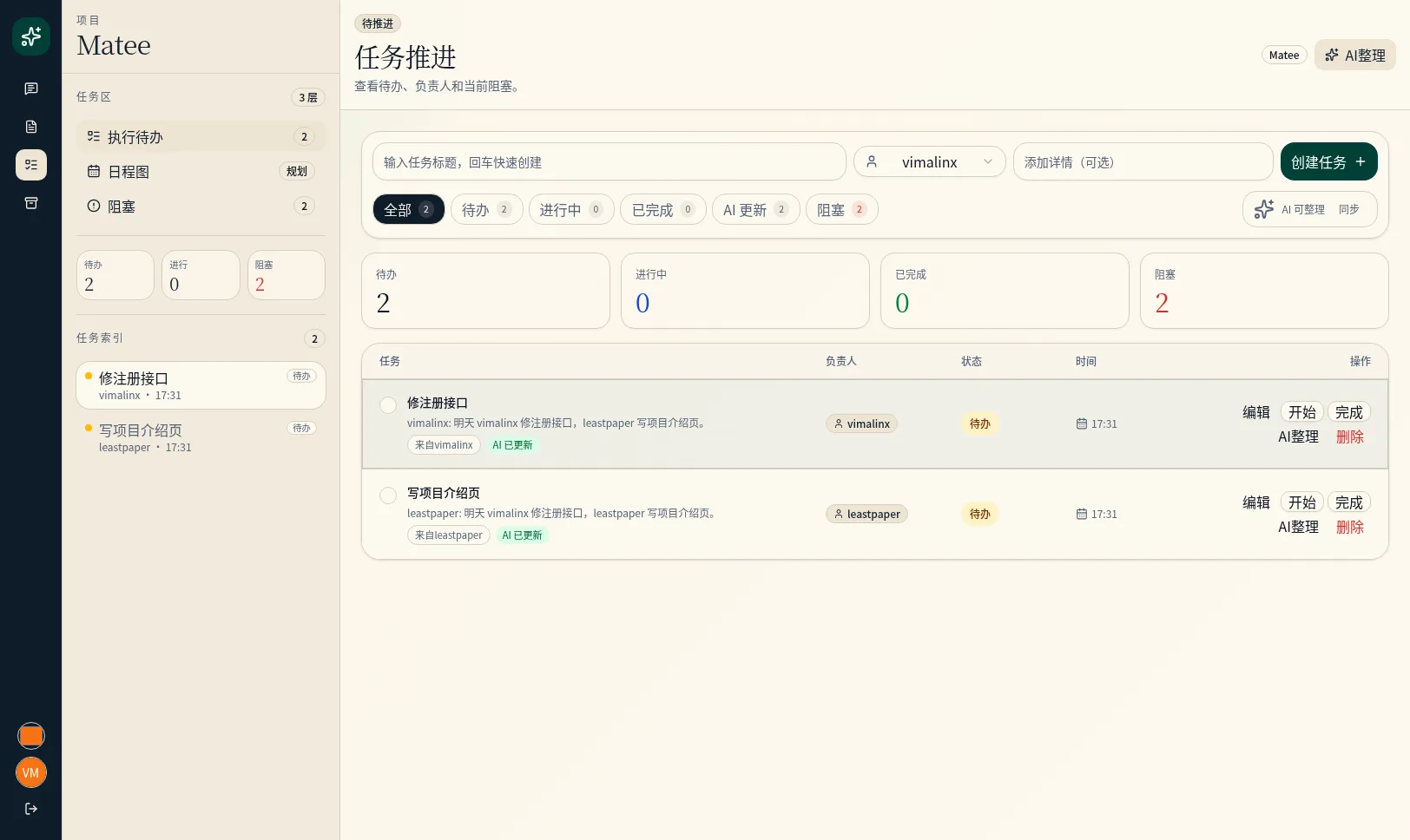 Matee 任务指挥中心，展示项目任务状态和协作信息