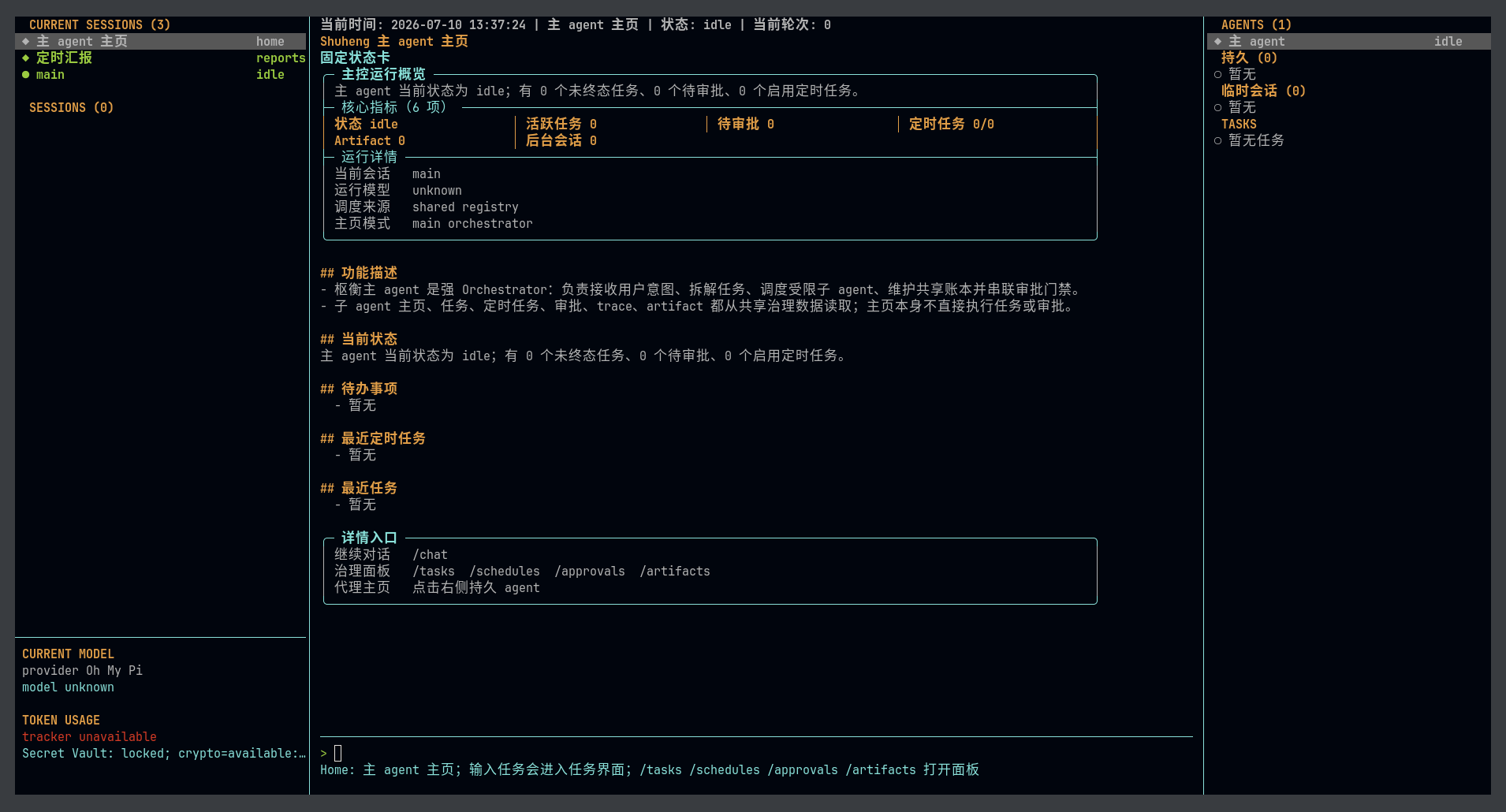 枢衡 Shuheng 本地终端控制面，显示 Agent、任务、审批与治理状态